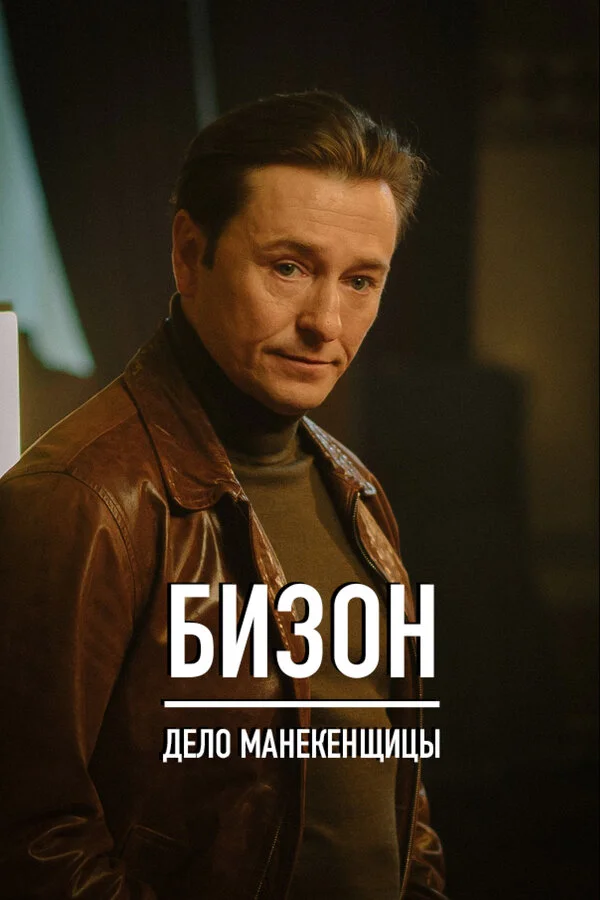 Бизон: Дело манекенщицы постер - смотреть онлайн